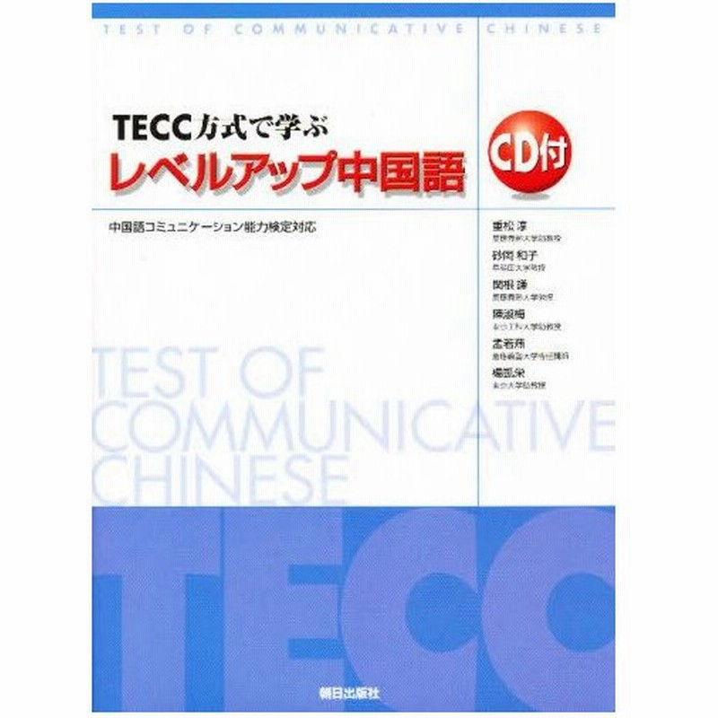 Tecc方式で学ぶレベルアップ中国語 中国語コミュニケーション能力検定対応 通販 Lineポイント最大0 5 Get Lineショッピング