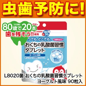 虫歯予防 チュチュベビー L80菌 おくちの乳酸菌習慣タブレット ヨーグルト風味 90粒入 約30日分 1歳半頃から 歯茎下がり 歯槽膿 通販 Lineポイント最大1 0 Get Lineショッピング