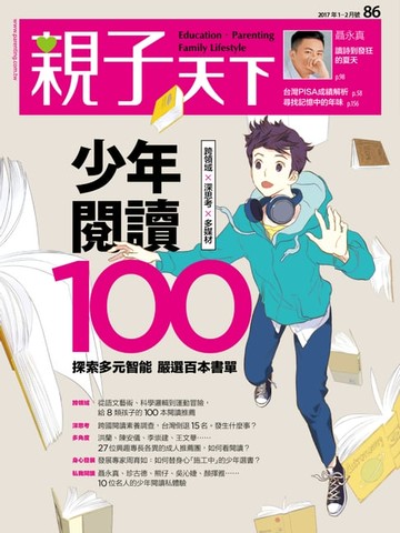 【電子書】親子天下雜誌1-2月號/2017 第86期