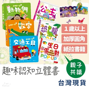 趣味認知立體書🌱華碩文化 繪本 立體書 故事書 兒童繪本 寶寶書 兒童書 兒童故事書 硬頁書 互動書 幼兒繪本 兒童學習