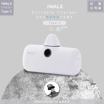 iWALK 新一代PRO版4800mAh快充行動電源TYPE-C安卓-Android手機專用-白晝Pro