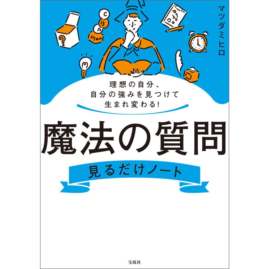 宝島社 魔法の質問見るだけノート 理想の自分,自分の強みを見つけて生まれ変わる