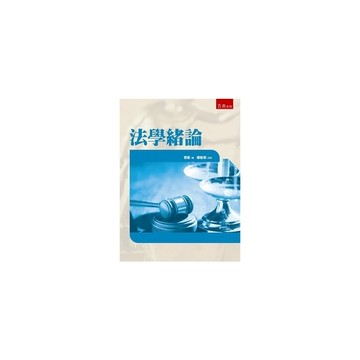 法學緒論(73版)