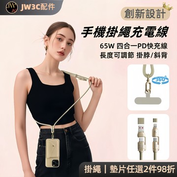 🚀現貨免運🚀手機掛繩快速充電線 65W四合一PD快充線 編織掛繩 適用iPhone 三星 安卓 手機吊繩 手機掛脖繩