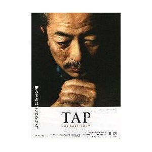 映画チラシ／ ＴＡＰ　〜THE　LAST　SHOW　（水谷豊）