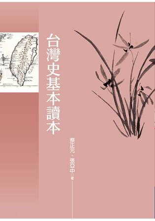 台灣史基本讀本