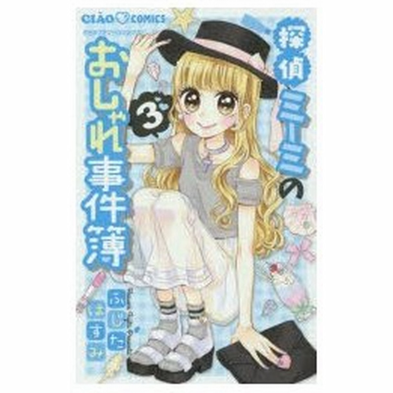探偵ミーミのおしゃれ事件簿 3 ふじたはすみ 著 通販 Lineポイント最大0 5 Get Lineショッピング