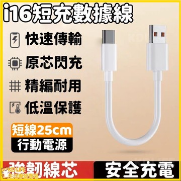 i16短充數據線 PD快充線 行動電源線 車載數據線 type-c 快充短充線 充電線 適用 i16 TypeC 一分三