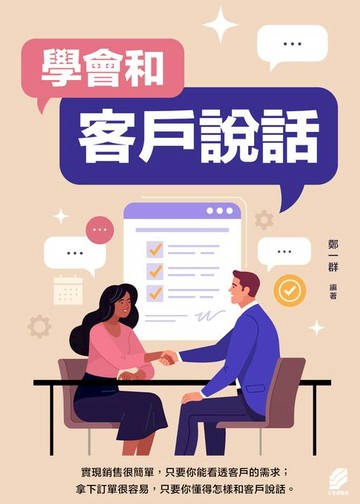 【電子書】學會和客戶說話