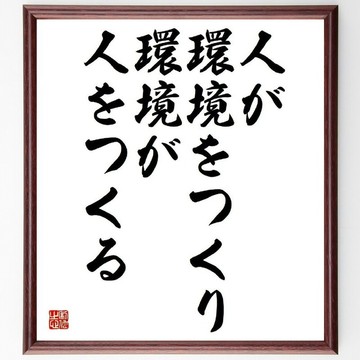 名言「人創造環境，環境亦塑造人」手寫書法色紙畫框／接單後毛筆親筆繪製 (Y4583)