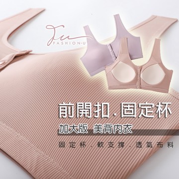 【台灣現貨❤️開發票】💖大碼媽媽款前開扣內衣💖 中老年婦女背心 美背便捷前四扣內衣 一體固定杯 寬肩帶無壓力無鋼圈內衣