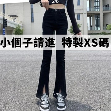 150cm小個子開叉牛仔喇叭褲 微喇牛仔落地褲 黑色開衩褲 高腰彈力牛仔寬褲 顯高顯瘦喇叭褲 小隻女牛仔長褲 闊腿牛仔褲