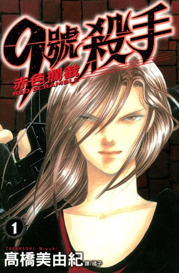 【電子書】9號殺手-赤色攔截 (1)