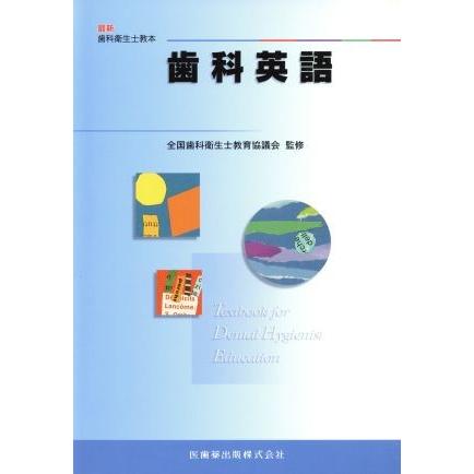 歯科英語 最新歯科衛生士教本／全国歯科衛生士教育協議会