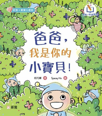 【電子書】爸爸，我是你的小寶貝！（新雅．點讀樂園）