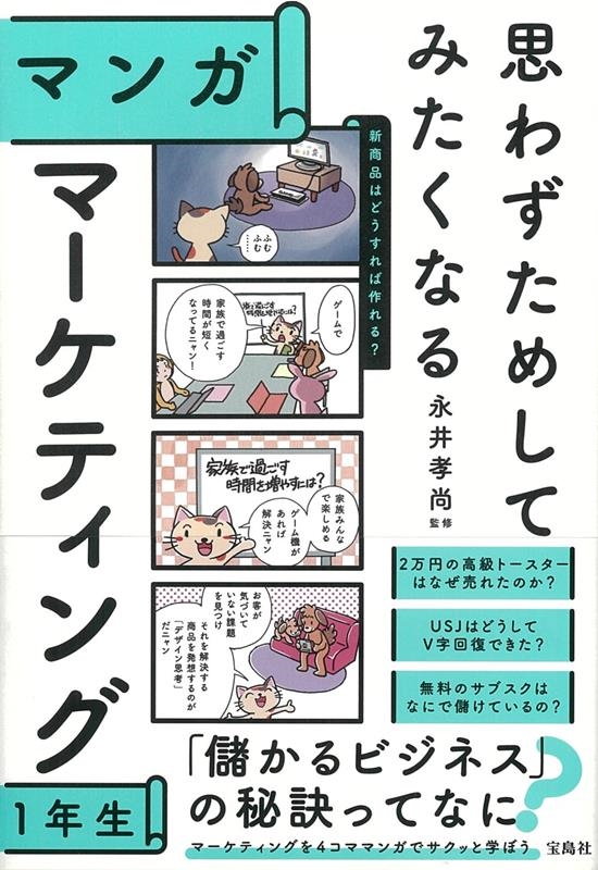 思わずためしてみたくなるマンガマーケティング1年生 Book