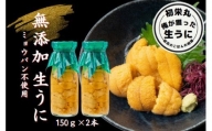 三陸産生うに150g×2本 ［35］