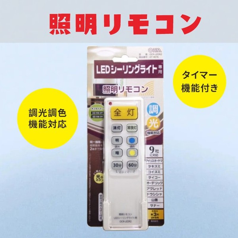 代引き手数料無料 オーム電機 照明リモコン LEDシーリングライト用 9社に対応 www.rgd.com.co