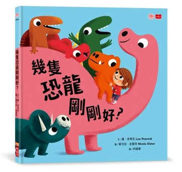 幾隻恐龍剛剛好？【TAAZE讀冊生活】
