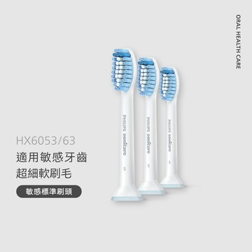 Sonicare 敏感刷頭-標準型3入組 (HX6053/63)