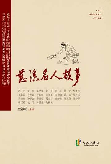 【電子書】慈溪名人故事