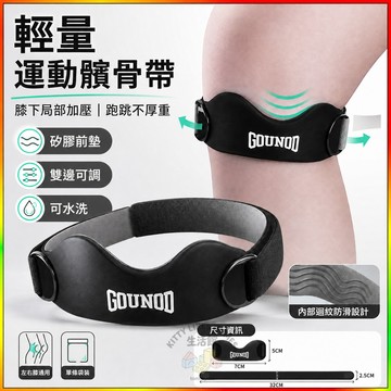 護膝 運動護膝 運動髕骨帶 髕骨加壓帶 可調式髕骨帶 矽膠護髕骨帶 籃球護膝 跑步護膝 排球護膝 健身護膝 運動護具