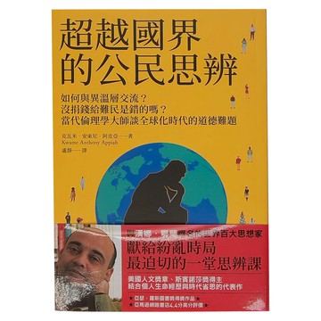 麥田出版 超越國界的公民思辨：如何與異溫層交流？沒捐錢給難民是錯的嗎？當代倫理學大師談全球化時代的道德難題  克瓦米．安東尼．阿皮亞  麥田