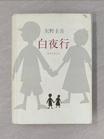 【書寶二手書T1／一般小說_TDW】白夜行_簡體_東野圭吾