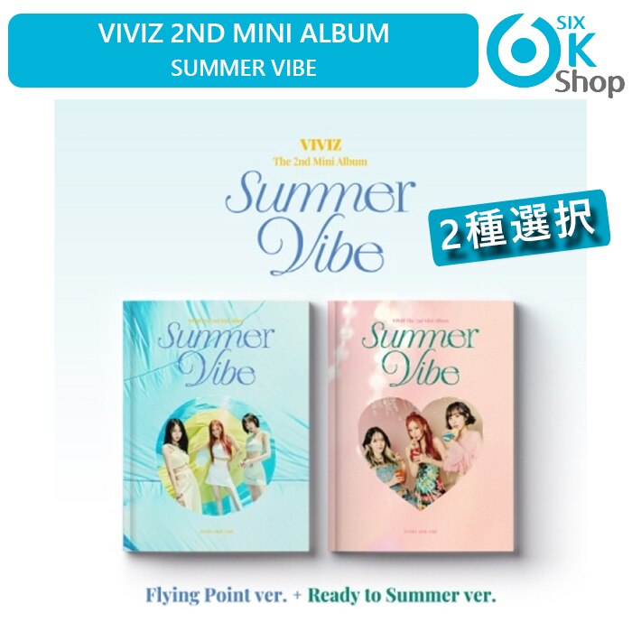 2種選択 VIVIZ ミニ2集アルバム SUMMER VIBE