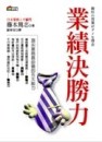 業績決勝力[二手書_良好]