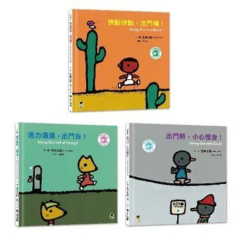 小熊_快點快點，出門嘍！／活力滿滿，出門去！／出門時，小心慢走！