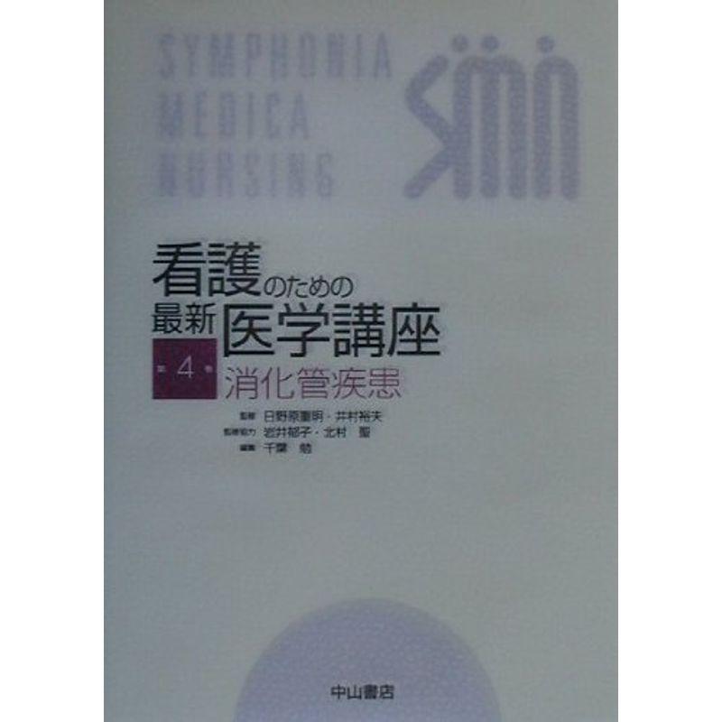 看護のための最新医学講座〈4〉消化管疾患