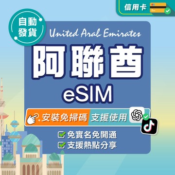 【環亞電訊】阿聯酋eSIM｜高速上網 24H自動發貨五分鐘取件 阿聯網卡 杜拜網卡 杜拜 esim卡 esim阿聯酋