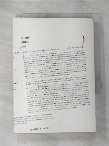 【書寶二手書T1／歷史_CA1】當代藝術關鍵詞100_蔡青雯, 暮澤剛巳