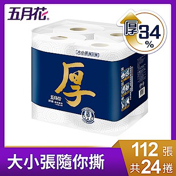 五月花厚棒廚房紙巾-大小張隨你撕112組(張)x24捲/箱