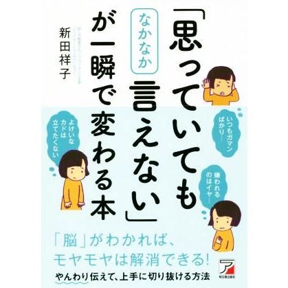 「思っていてもなかなか言えない」が一瞬で変わる本／新田祥子(著者)