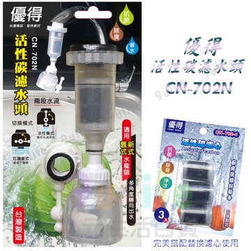 【九元生活百貨】優得 活性碳濾水頭/中長14cm CN-702N 起波器 濾水頭 導水管 可轉向 MIT