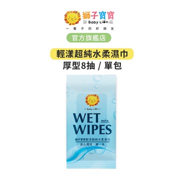 【獅子寶寶】輕漾超純水柔濕巾厚型8抽 單包｜輕巧包 隨身包