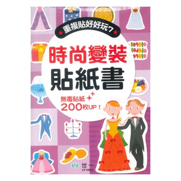世一幼兒【重複貼好好玩07】時尚變裝貼紙書