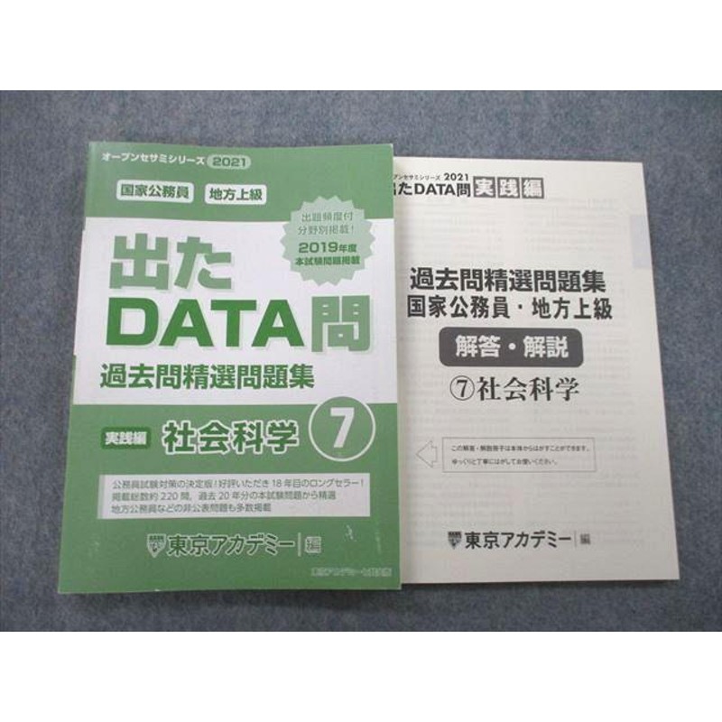 公務員 東京アカデミー テキスト u003c出たDATA問u003e - 参考書