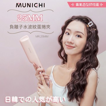 讓妳擁有韓星波浪捲髮🌸🌸🌸【山水】MR.25MM負離子水波紋蛋捲夾-國際電壓 (Shopping99)
