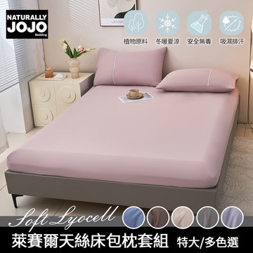 【NATURALLY JOJO】萊賽爾天絲床包枕套三件組(特大尺寸/素色/床包組/枕套)