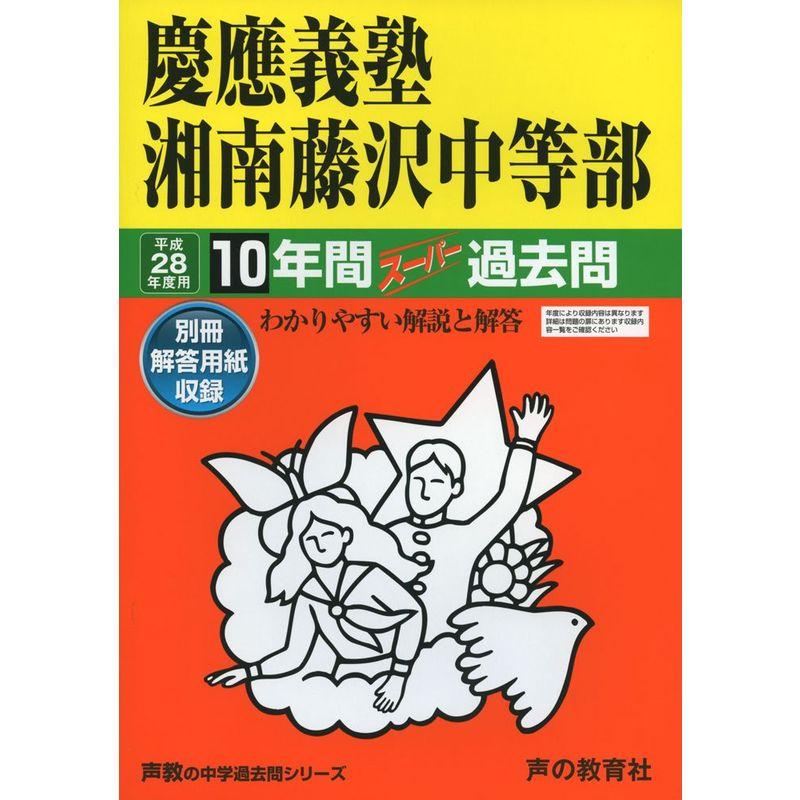 慶應義塾湘南藤沢中等部 28年度用?声教の中学過去問シリーズ (10年間スーパー過去問321)