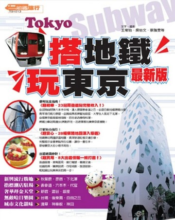 搭地鐵‧玩東京（最新版）[二手書_良好]