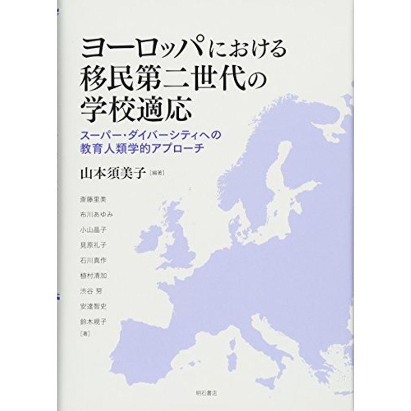 ヨーロッパにおける移民第二世代の学校適応??スーパー・ダイバーシティへの教育人類学的アプローチ