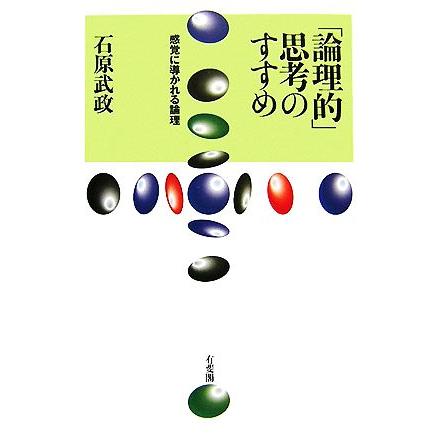 「論理的」思考のすすめ 感覚に導かれる論理／石原武政