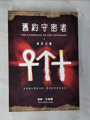 【書寶二手書T4／宗教_ROU】舊約守密者_上下合售_湯姆．艾格蘭