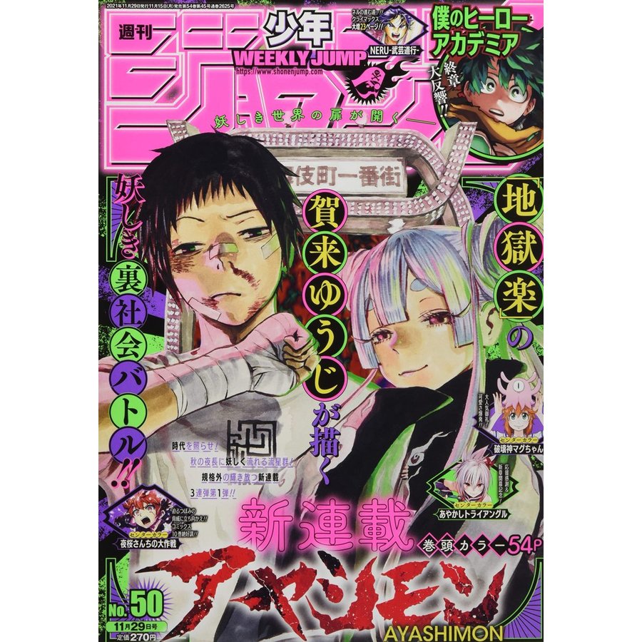 週刊少年ジャンプ No,50　2021年11月29日号　     （新品）　雑誌　 