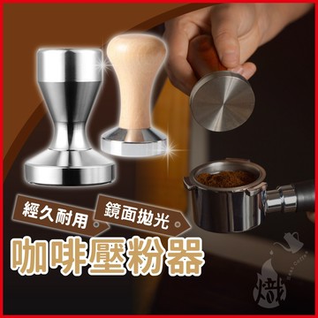 咖啡壓粉器 壓粉錘 咖啡壓粉錘 壓粉器 填壓器 咖啡粉錘 不鏽鋼壓粉 義式咖啡壓粉器 咖啡器具 《熾咖啡》