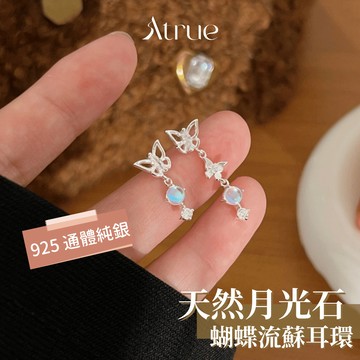 【不對稱設計超仙🧚‍♀️】仙氣月光石蝴蝶流蘇耳環 925 純銀耳環 蝴蝶耳環 流蘇耳環 月光石耳環 不對稱耳環